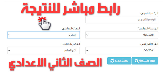 رابط نتيجة الصف الثاني الاعدادي برقم الجلوس الترم الثاني