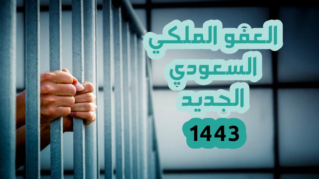 عاجل آلية العفو الملكي 1443 وطريقة الاستعلام عن أسماء المشمولين