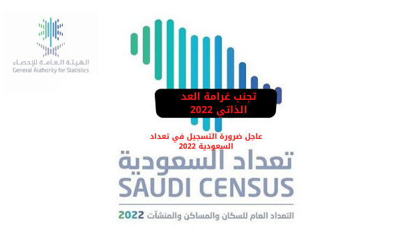 التسجيل في تعداد السعودية 2022