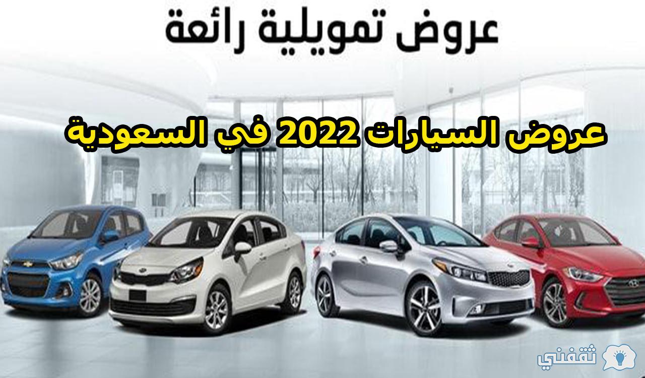 عروض السيارات 2022 في السعودية