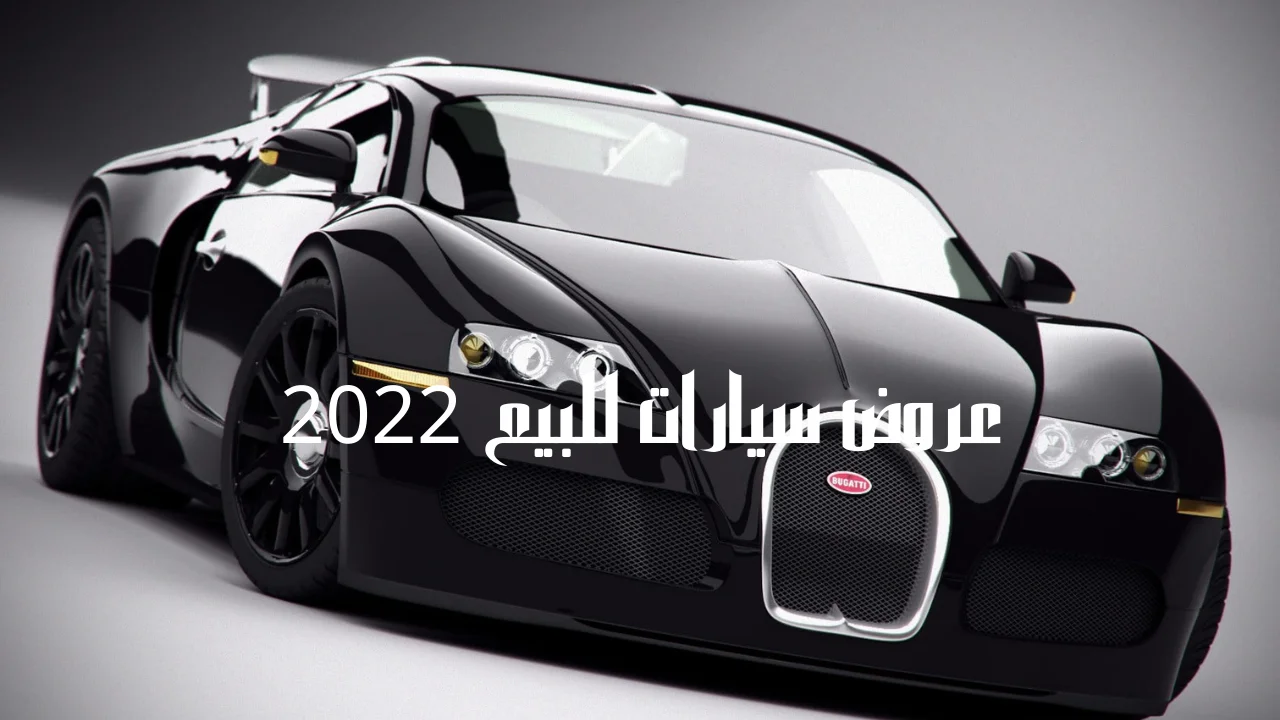 عروض سيارات للبيع 2022