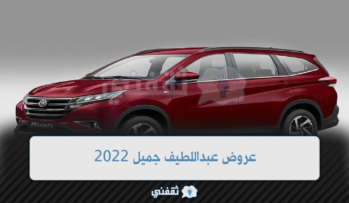 عروض عبداللطيف جميل 2022