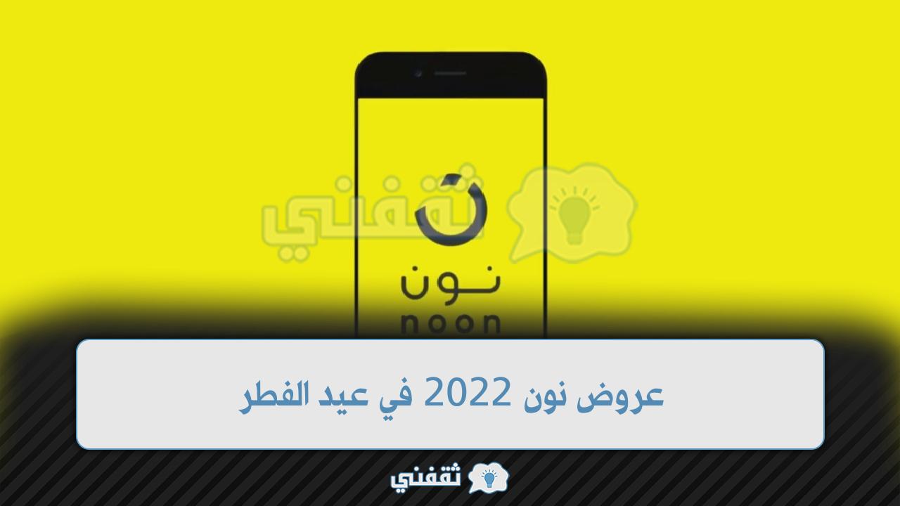 عروض نون 2022