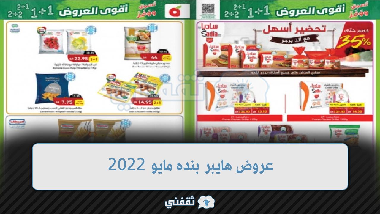 عروض هايبر بنده مايو 2022