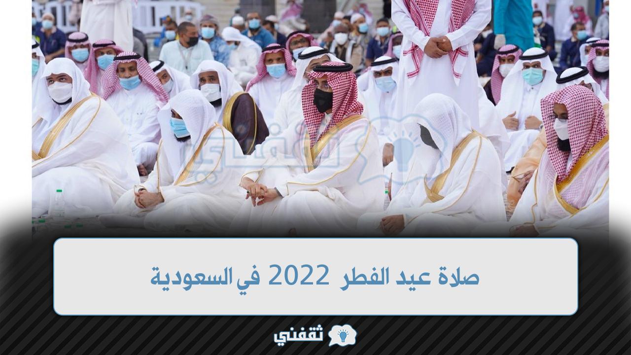 صلاة عيد الفطر 2022 في السعودية