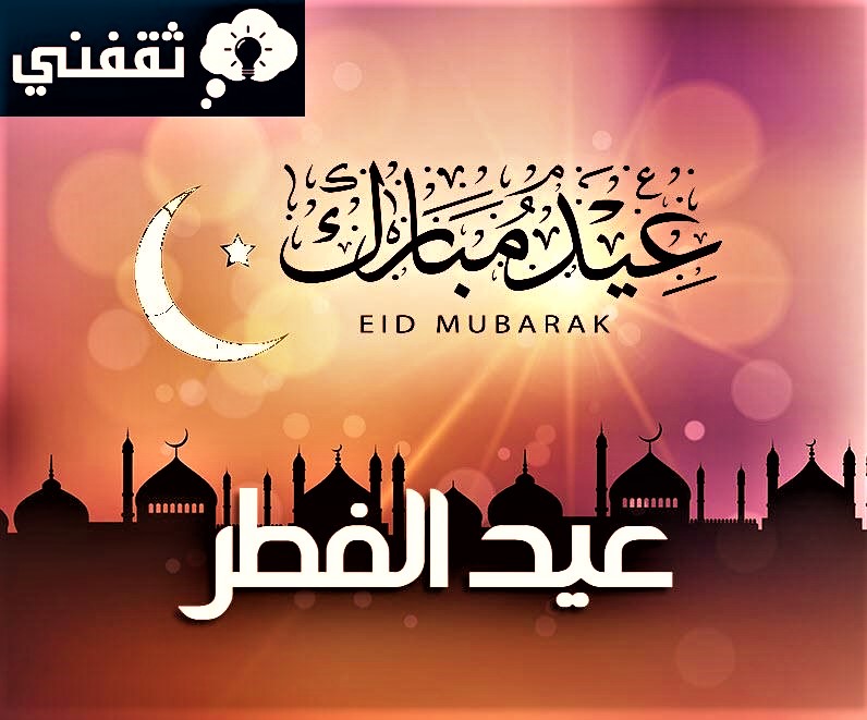 عيد الفطر يوافق كم ميلادي؟