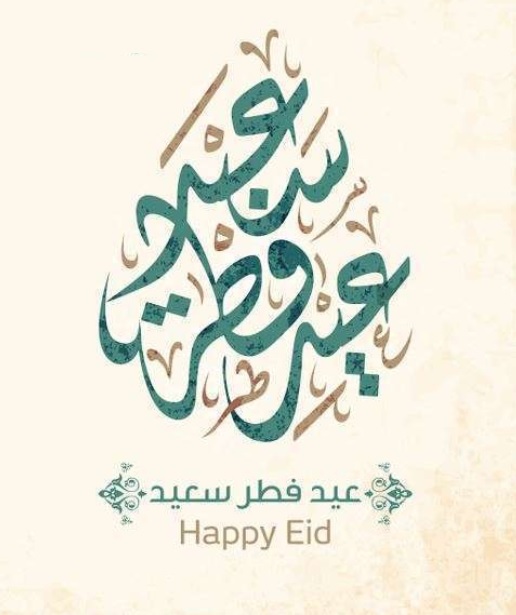 عيد فطر سعيد HAPPY EID