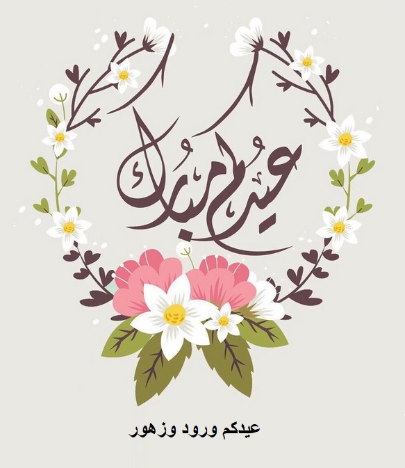تهنئة بعيد الفطر باسمك 1443 هـ