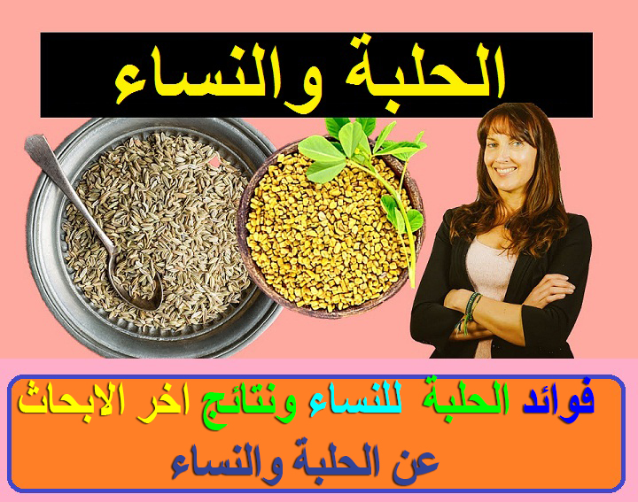 فوائد الحلبة للنساء