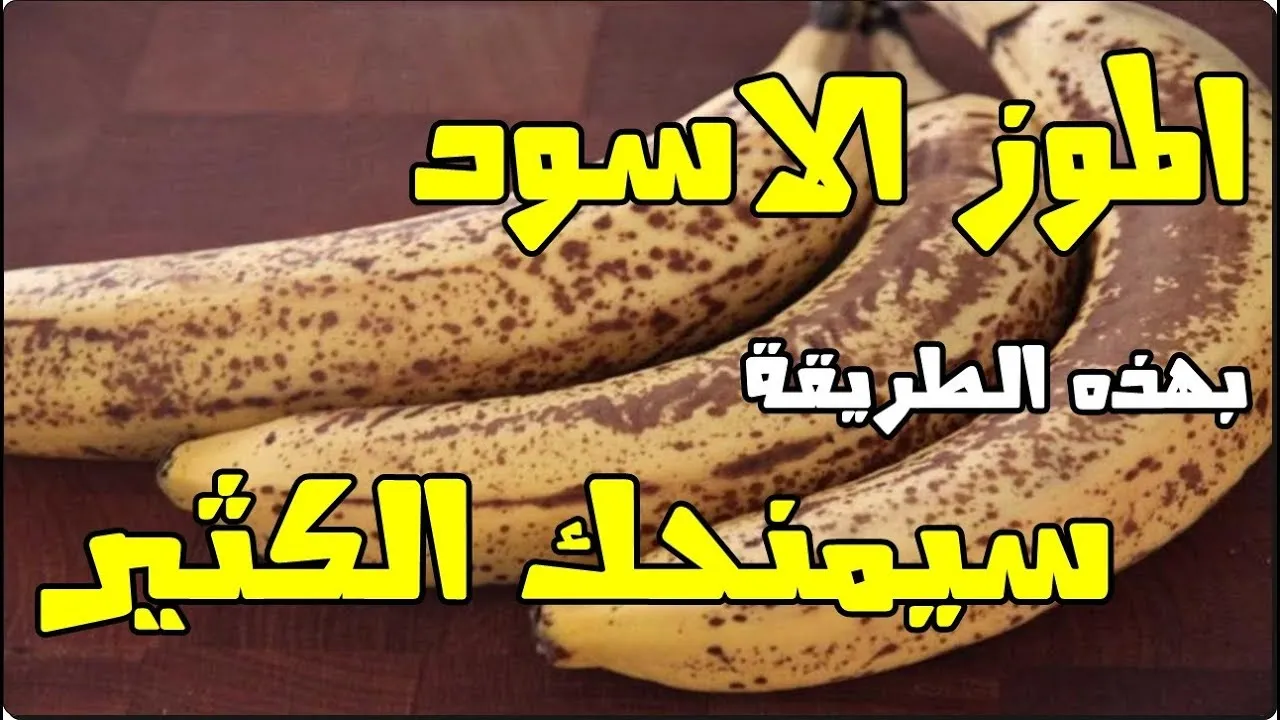 فوائد الموز