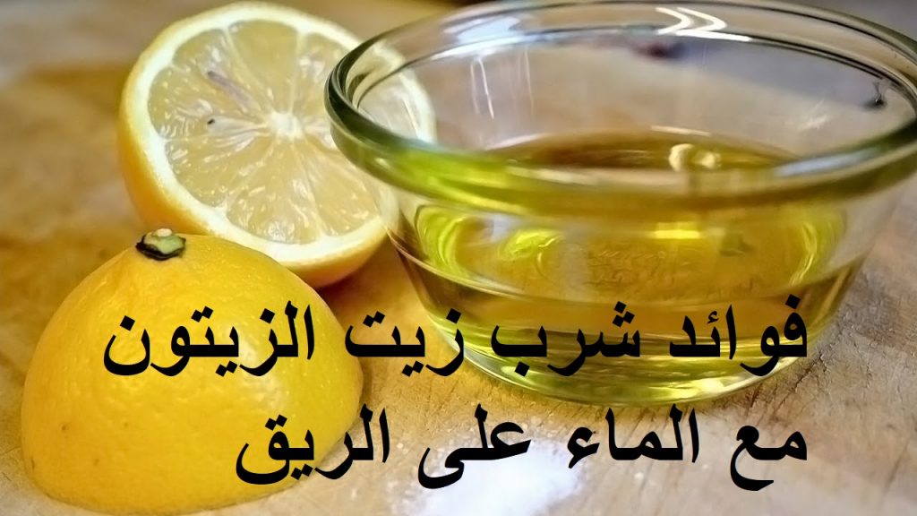 فوائد شرب زيت الزيتون مع الماء على الريق