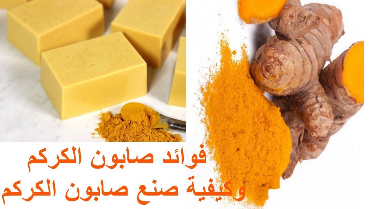 فوائد صابونة الكركم والنشا للبشرة