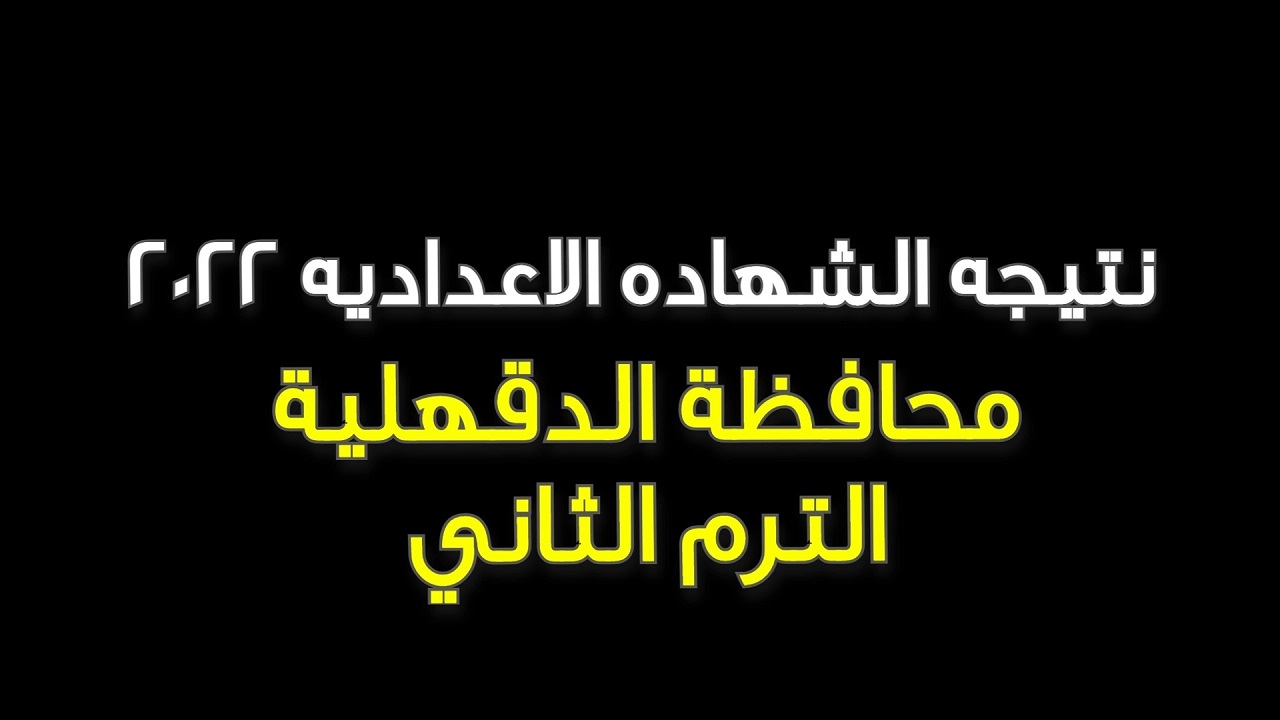 فورا استعلم.. رابط نتيجه الشهاده الاعداديه (الدقهليه) مبروك النجاح 2022