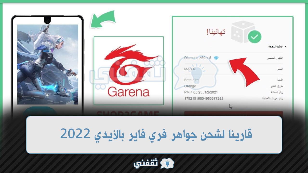 قارينا لشحن جواهر فري فاير بالأيدي 2022 الموقع الرسمي garena free fire المضمون