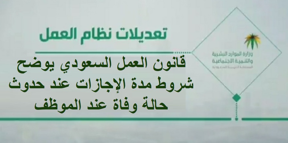 قانون العمل السعودي يوضح شروط مدة الإجازات عند حدوث حالة وفاة عند الموظف