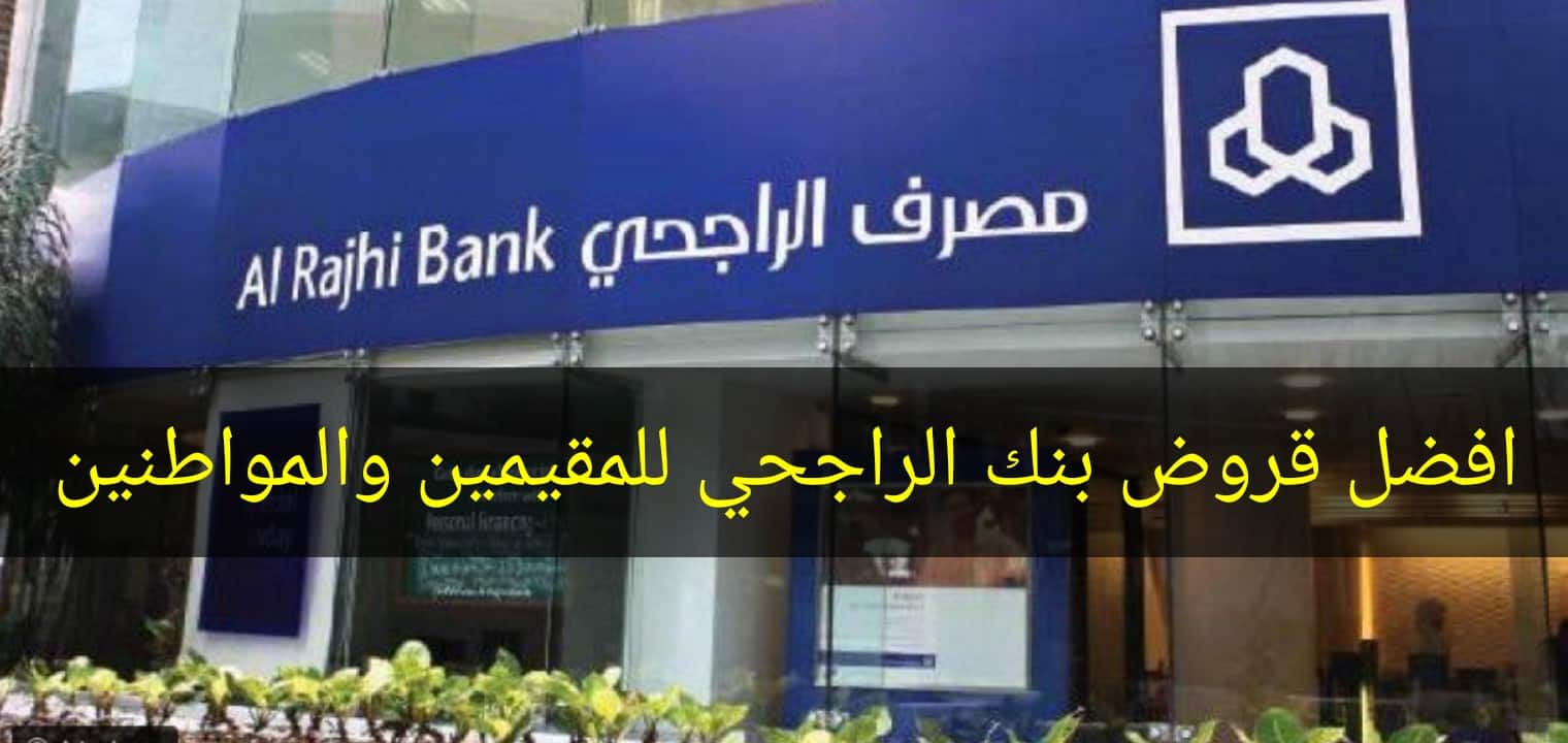 قرض بنك الراجحي للمقيمين بالسعودية