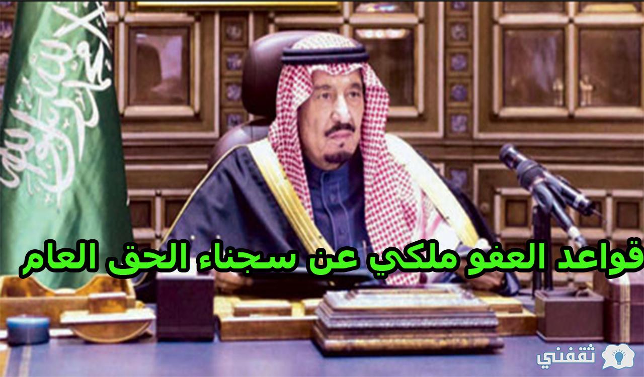قواعد العفو الملكي عن سجناء الحق العام في السعودية 1443