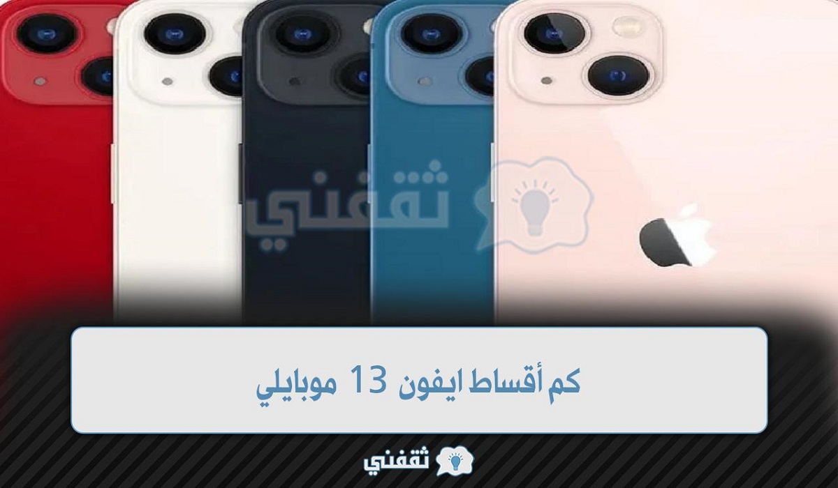 كم أقساط ايفون 13 موبايلي