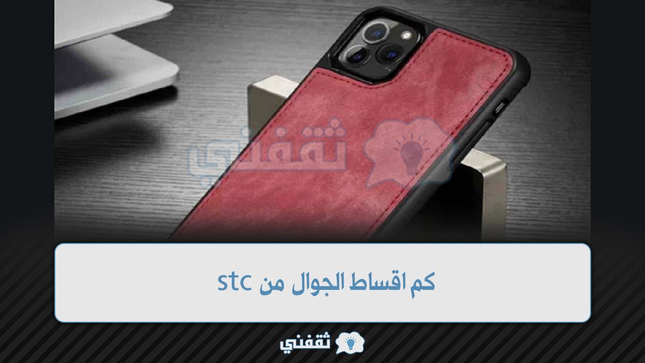 كم اقساط الجوال من stc