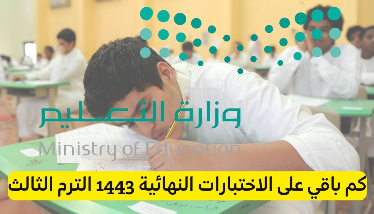 كم باقي على الاختبارات النهائية 1443 الترم الثالث