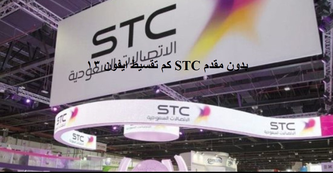 كم تقسيط ايفون ١٣ STC بدون مقدم