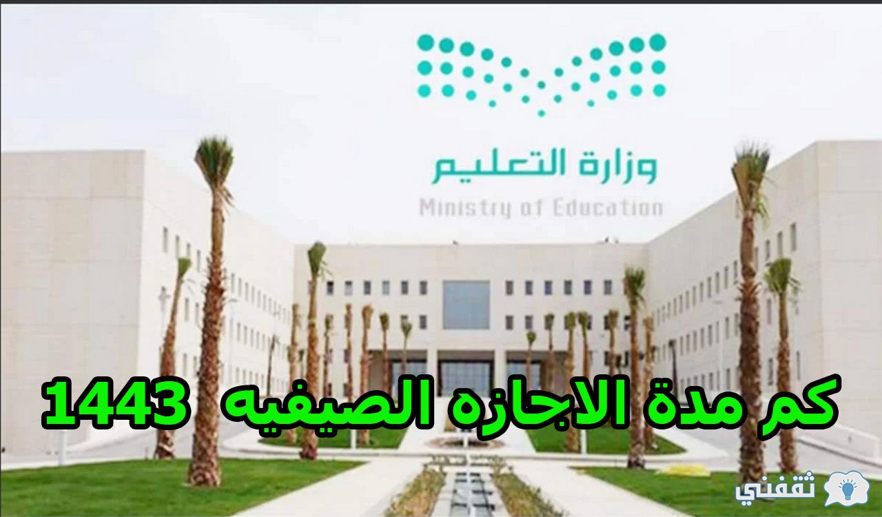 كم مدة الاجازه الصيفيه بالسعودية 2022