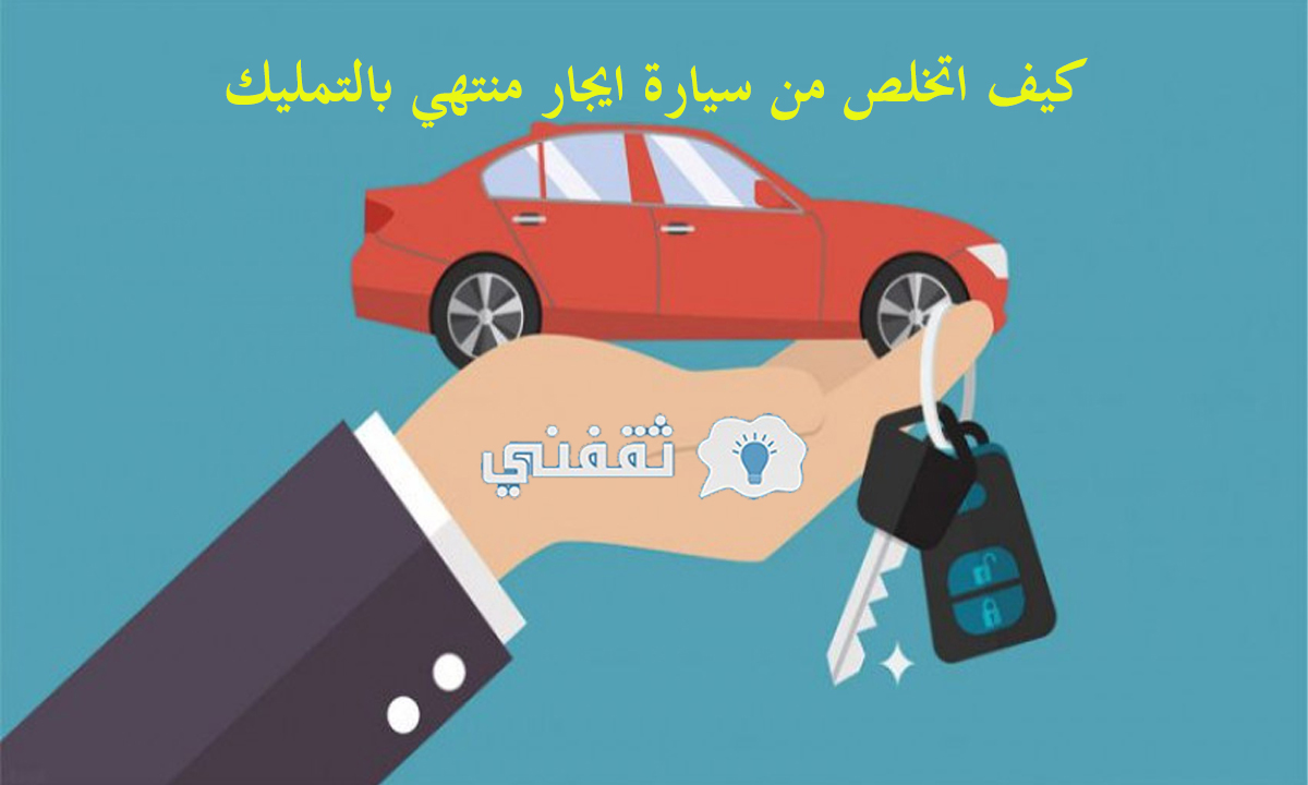 تأجير سيارة منتهي بالتمليك