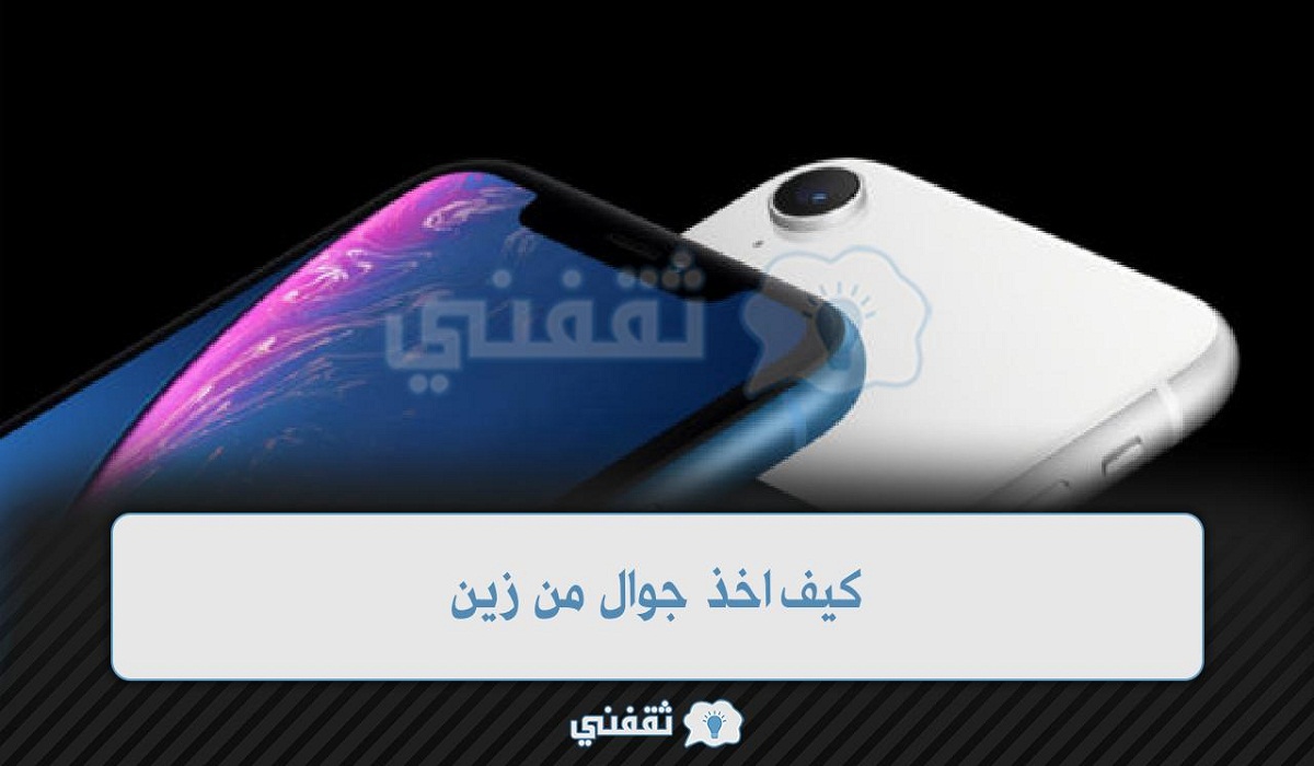 عروض زين للجوالات بالتقسيط 2021