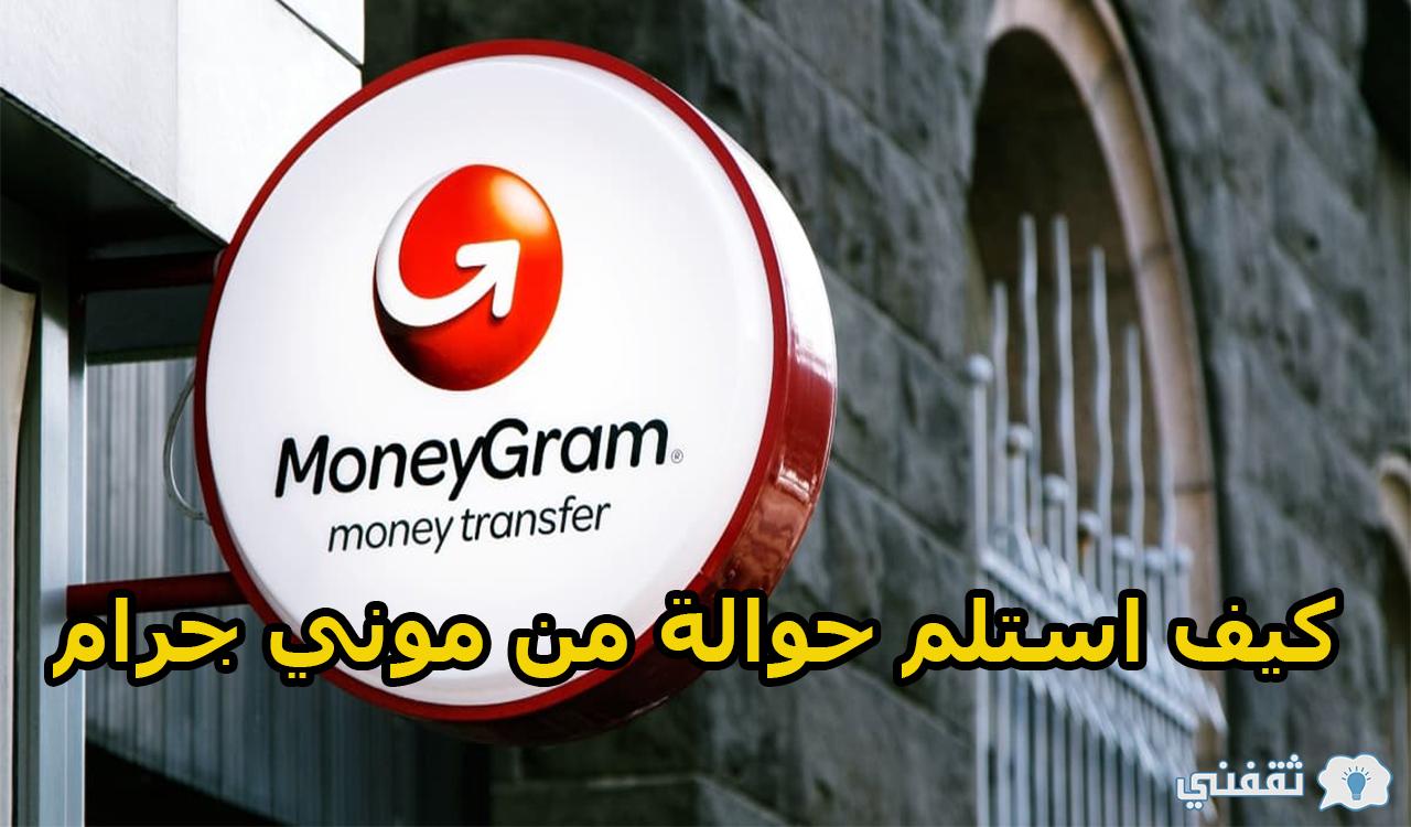 كيف استلم حوالة من موني جرام moneyGram