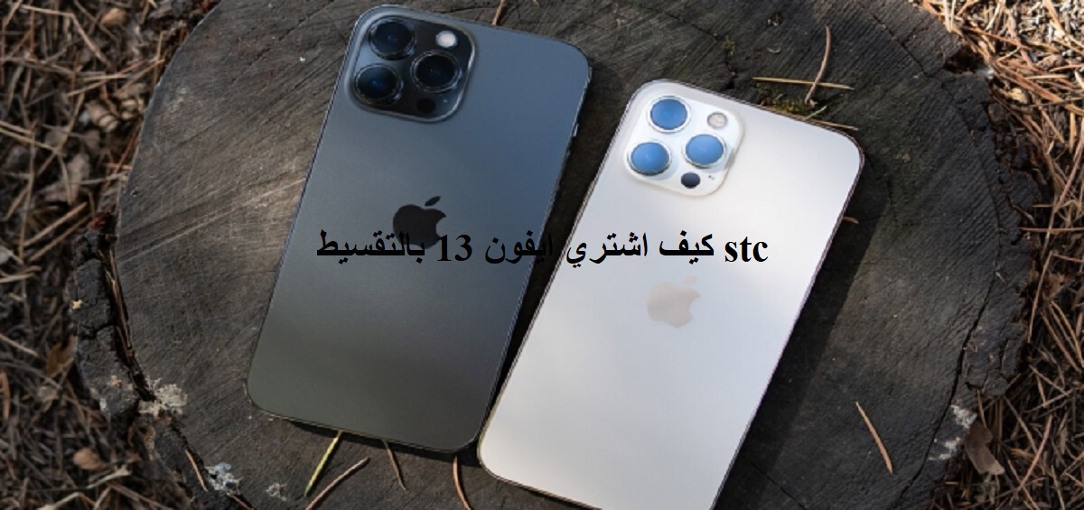 كيف اشتري ايفون 13 بالتقسيط stc