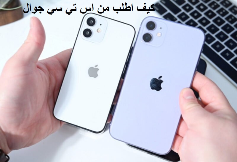 كيف اطلب من اس تي سي جوال