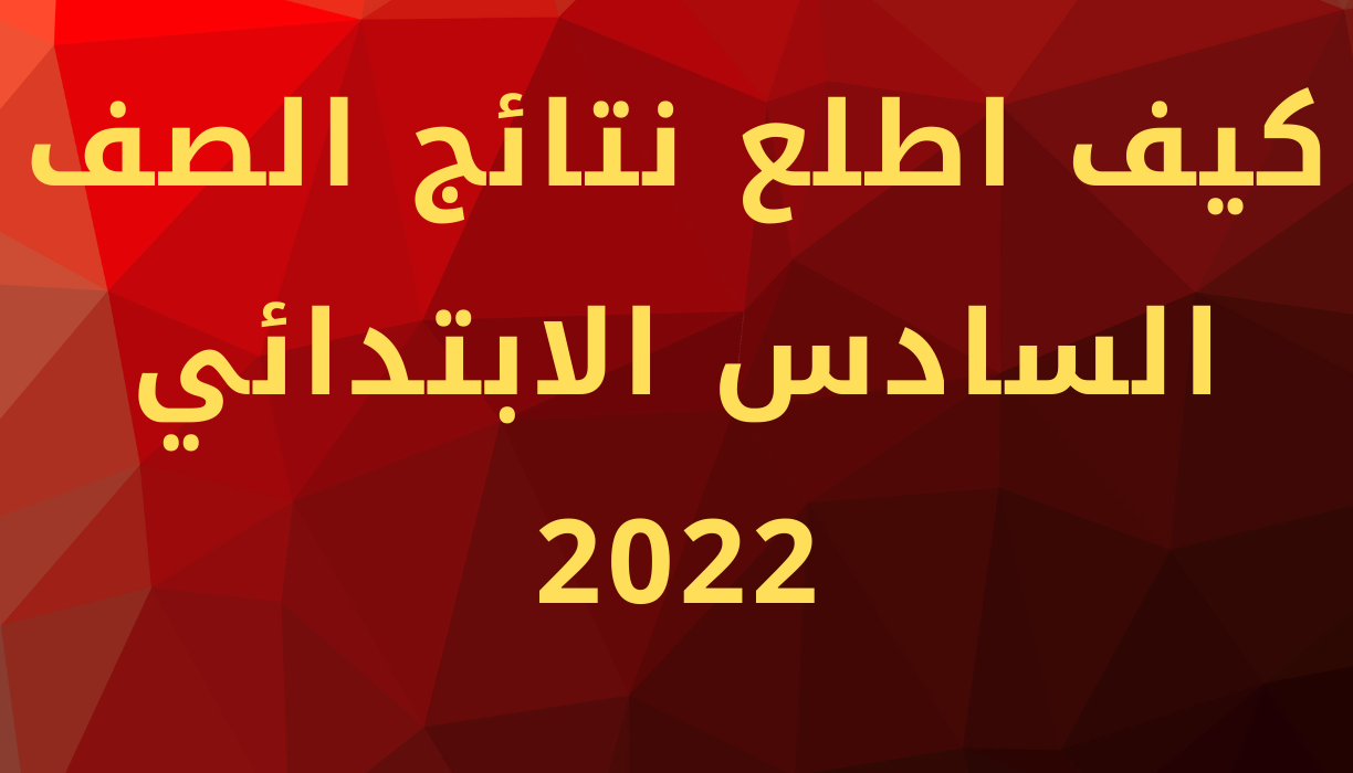 “اعرف الآن” كيف اطلع نتائج الصف السادس الابتدائي 2022 الدور الاول في جميع محافظات العراق