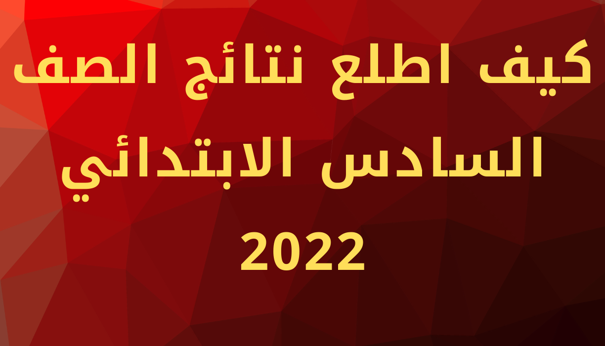 كيف اطلع نتائج الصف السادس الابتدائي 2022 الدور الاول في جميع محافظات العراق