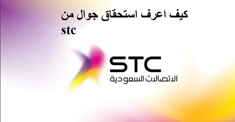 كيف اعرف استحقاق جوال من stc