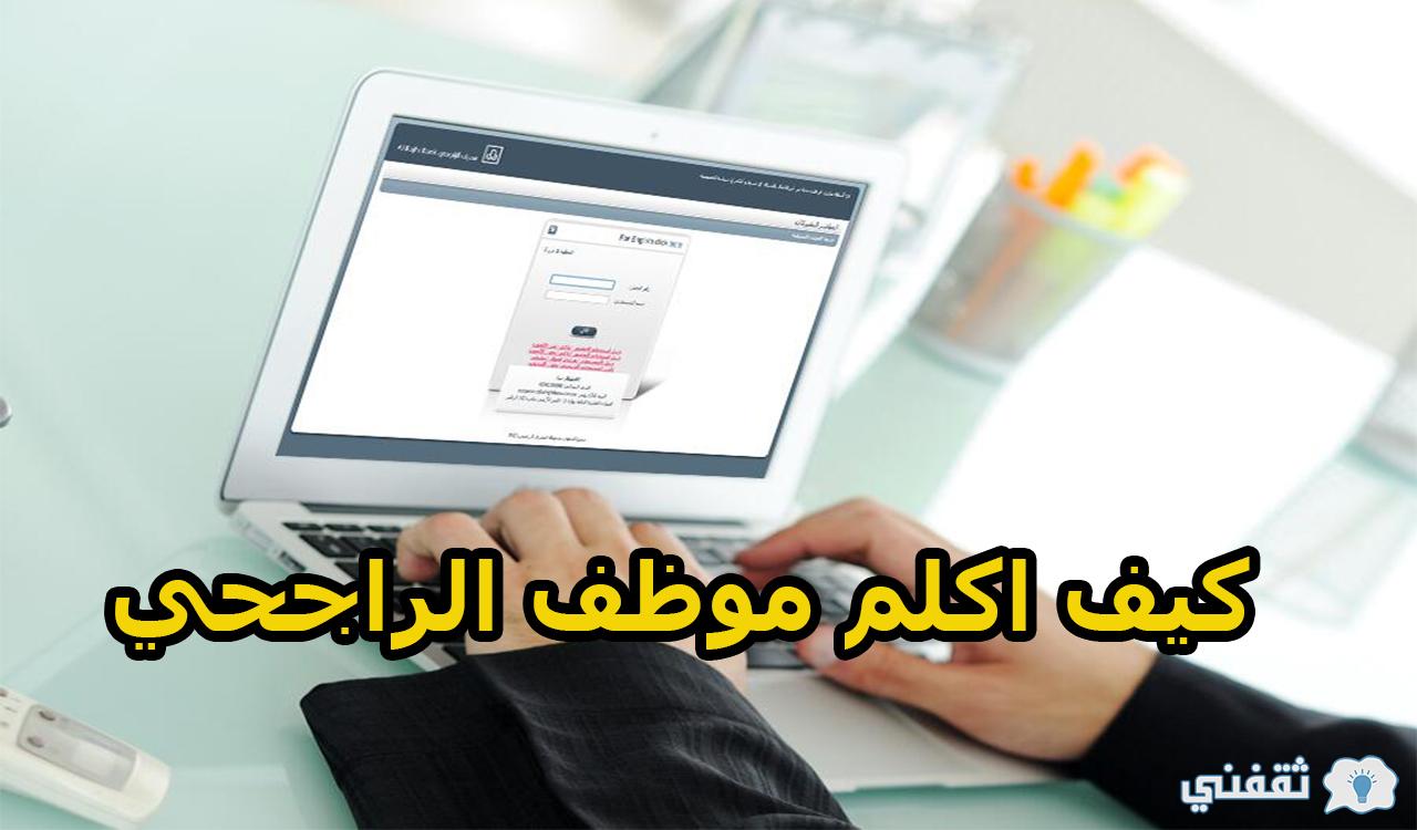 كيف اكلم موظف الراجحي ؟ وطريقة التسجيل في خدمة الهاتف المصرفي