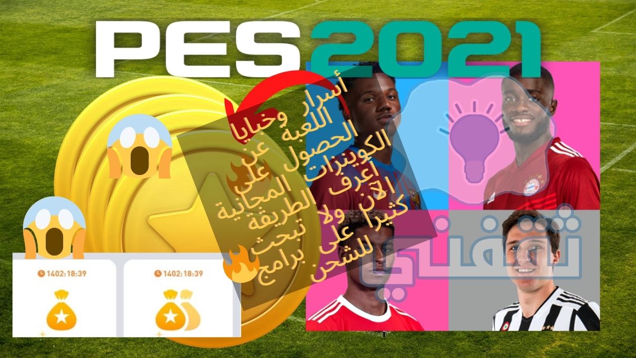 كيف تحصل على كوينز بيس 2021 موبايل مجانا