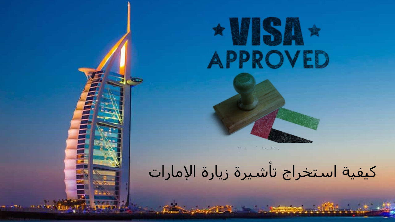 كيفية استخراج تأشيرة زيارة الإمارات الشرط والأوراق المطلوبة