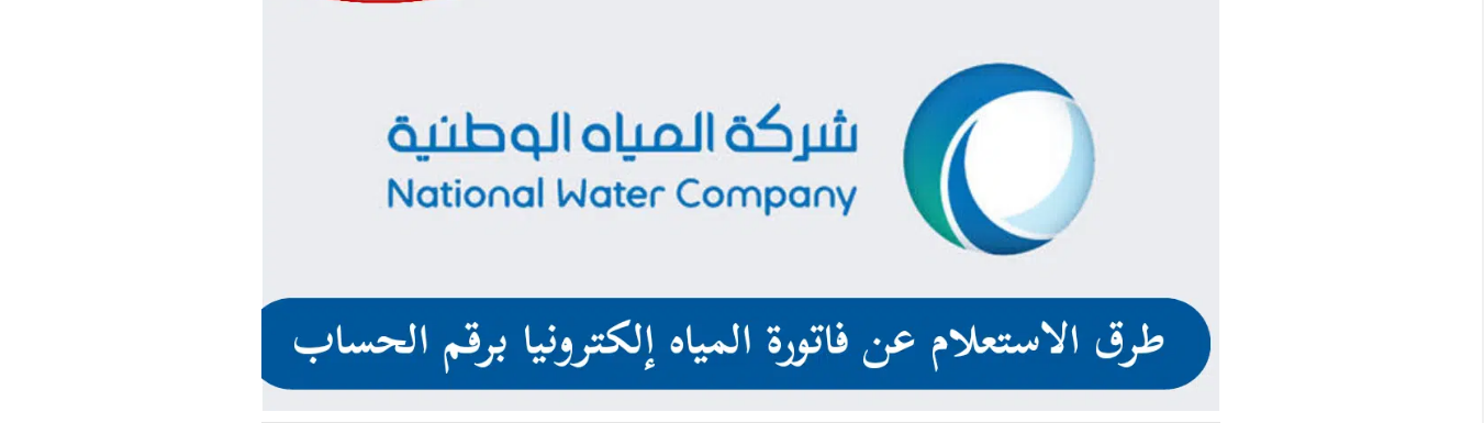 فاتورة المياة