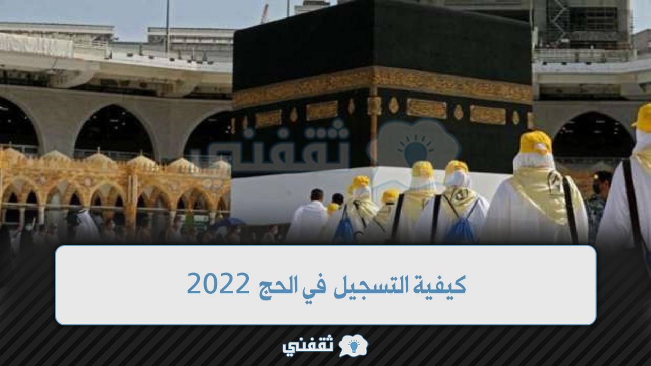 كيفية التسجيل في الحج 2022