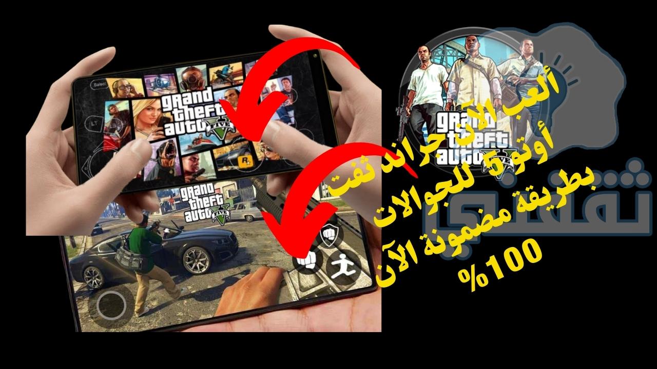 تحميل جاتا 5 للاندرويد