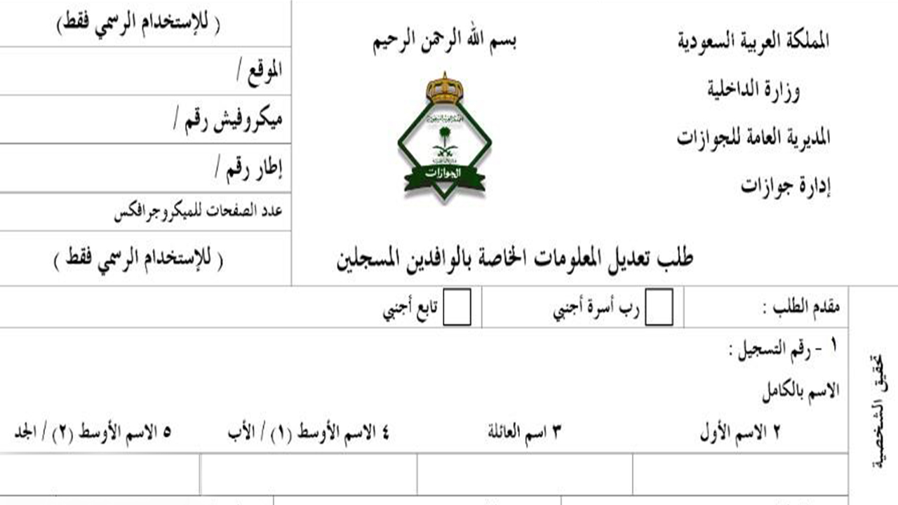 كيفية تعديل الاسم في الإقامة السعودية اون لاين والأوراق المطلوبة