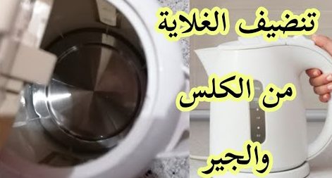 لازم تعرفي الطريقة الصحيحة لتنظيفه الغلاية..تنظيف الكاتيل أو الغلاية من الداخل والخارج وتنظيف الصدي والرواسب وبدون دعك