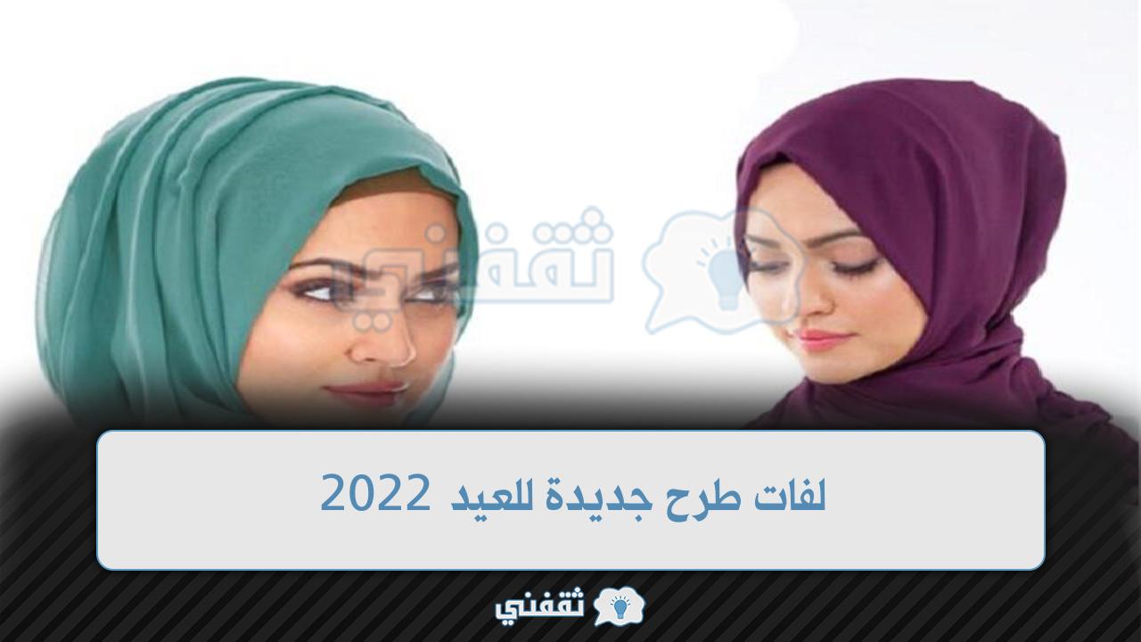 لفات طرح جديدة للعيد 2022