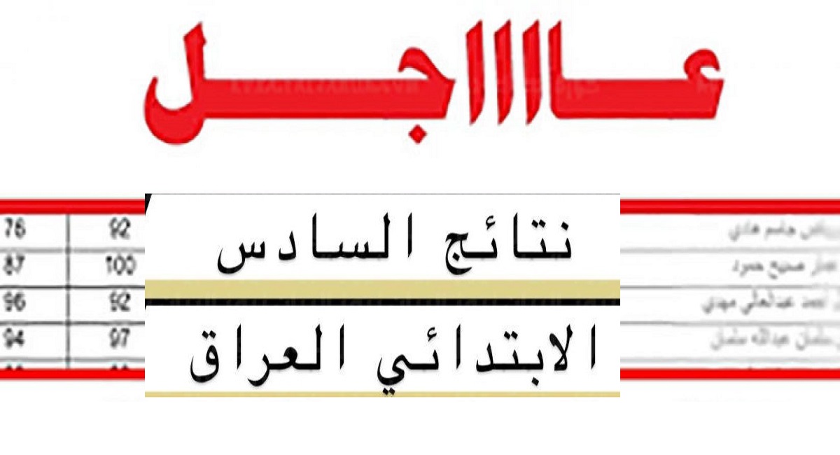 لينك موقع نتيجة الصف السادس الابتدائي 2022