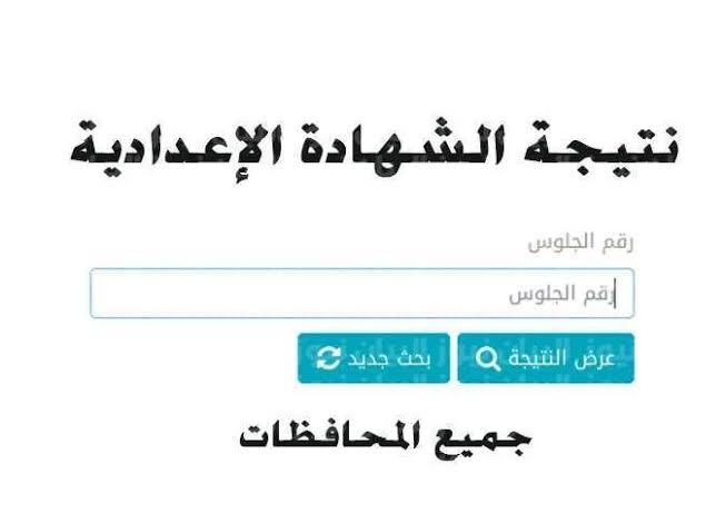 برقم الجلوس نتيجة الشهادة الإعدادية