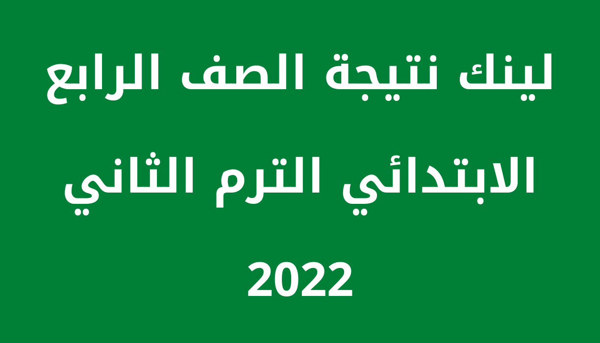 لينك نتيجة الصف الرابع الابتدائي 2022 بوابة التعليم الأساسي cairogovresults