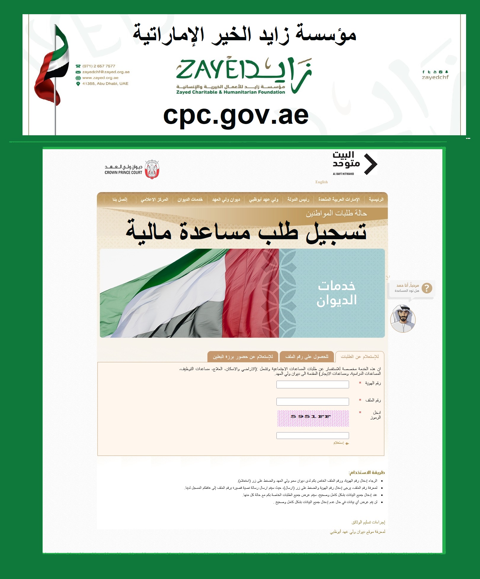 مؤسسة زايد الخير الإماراتية cpc.gov.ae تسجيل طلب مساعدة مالية رقم هواتف "أشهر الجمعيات الخيرية"