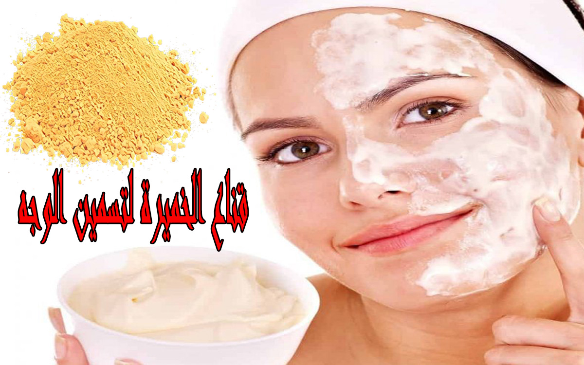 ماسك الخميرة والزبادي