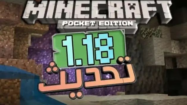 تحميل ماين كرافت 1.18 للجوال apk