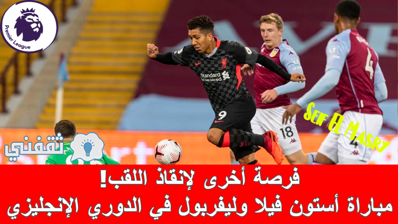 مباراة أستون فيلا وليفربول